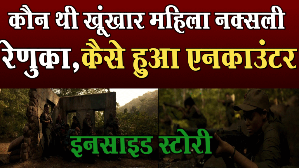 Chhattisgarh Encounter: Who was the dreaded female Naxalite Renuka, how did the encounter happen