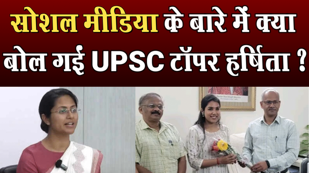 What did UPSC topper Harshita say about social media?